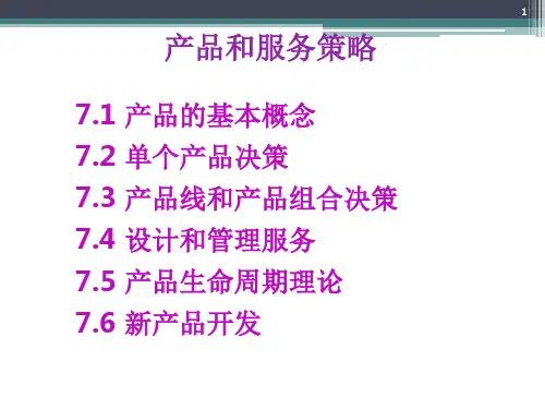 市场营销之产品和服务策略