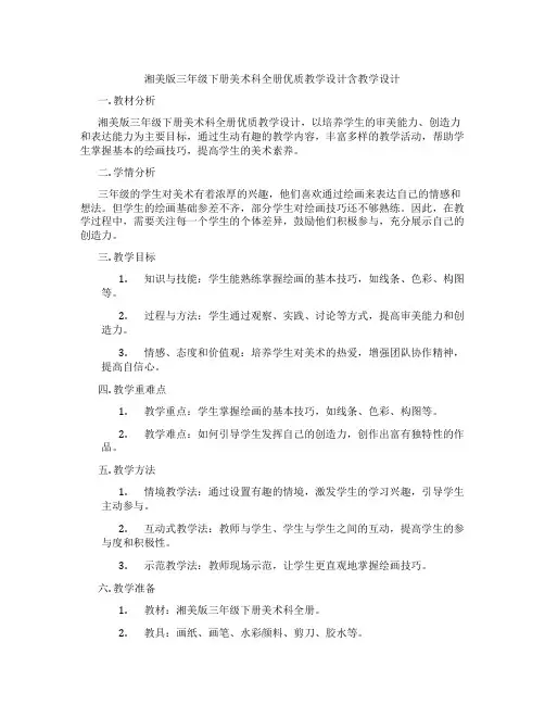 湘美版三年级下册美术科全册优质教学设计含教学设计
