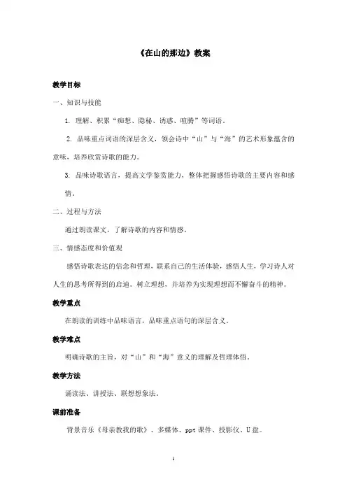 最新鲁教版(五四制)小学语文六年级上册《在山的那边》教案第一课时(精品)