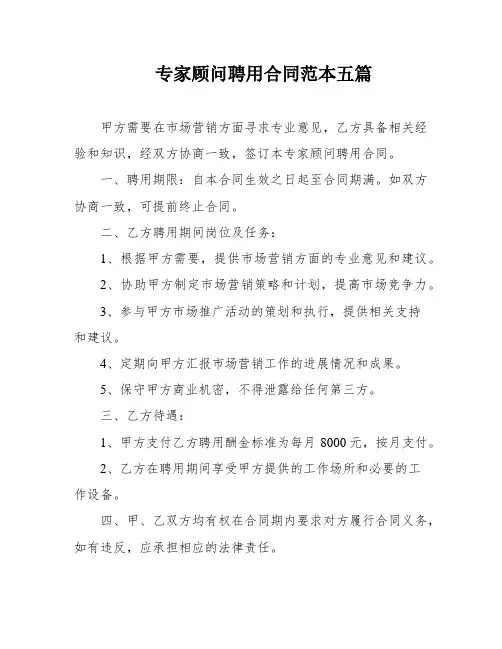 专家顾问聘用合同范本五篇