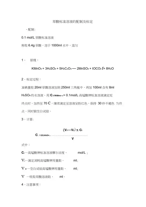草酸标准溶液的配制及标定