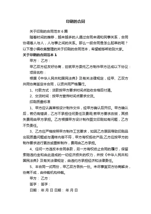 关于印刷的合同范本6篇