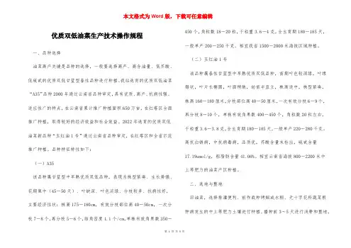 优质双低油菜生产技术操作规程