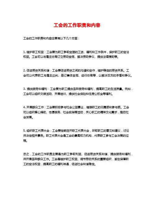 工会的工作职责和内容