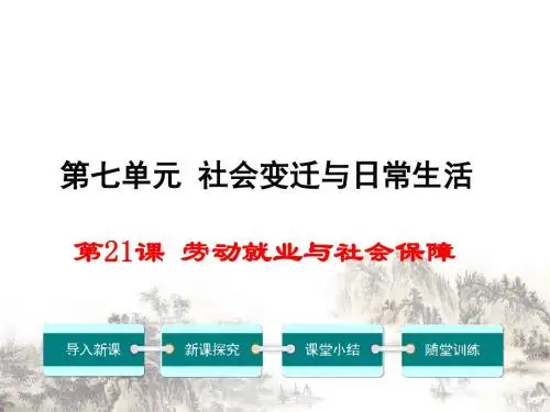 劳动就业与社会保障ppt课件1 华东师大版课件