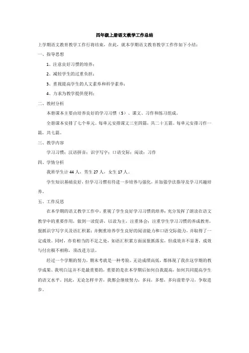四年级上册语文教学工作总结 2