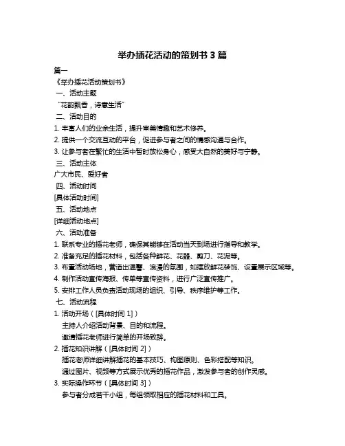 举办插花活动的策划书3篇