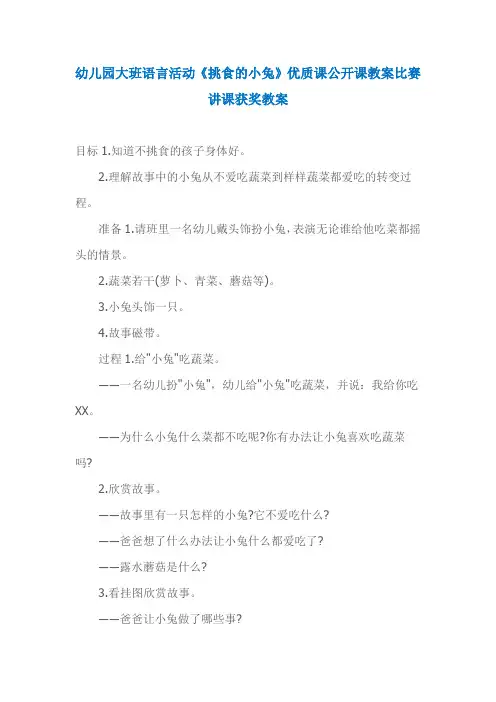 幼儿园大班语言活动《挑食的小兔》优质课公开课教案比赛讲课获奖教案