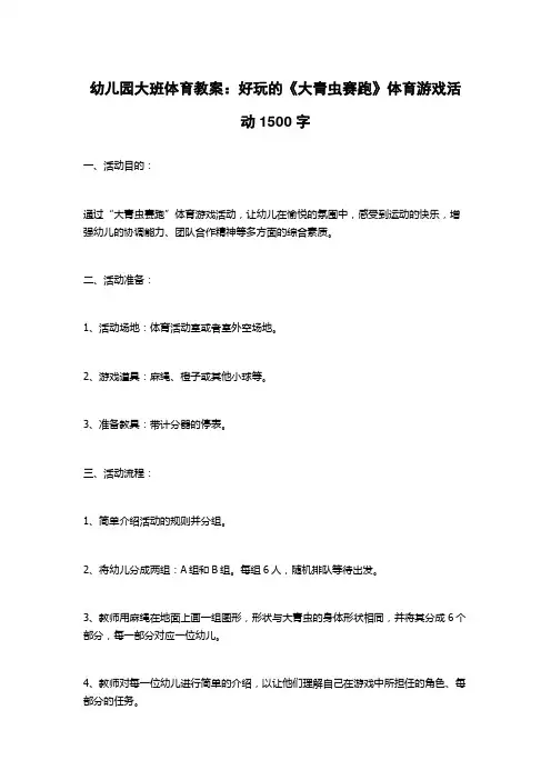 幼儿园大班体育教案：好玩的《大青虫赛跑》体育游戏活动1500字