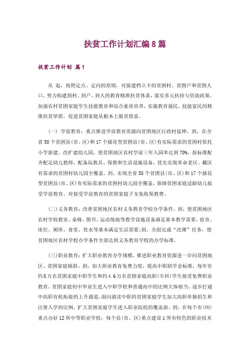 扶贫工作计划汇编8篇