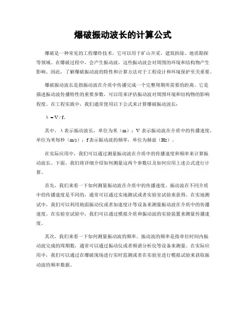 爆破振动波长的计算公式