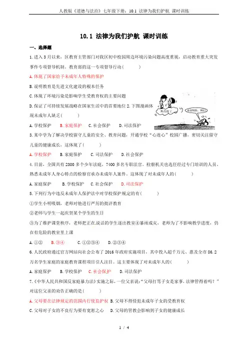 人教版《道德与法治》七年级下册：10.1 法律为我们护航 课时训练