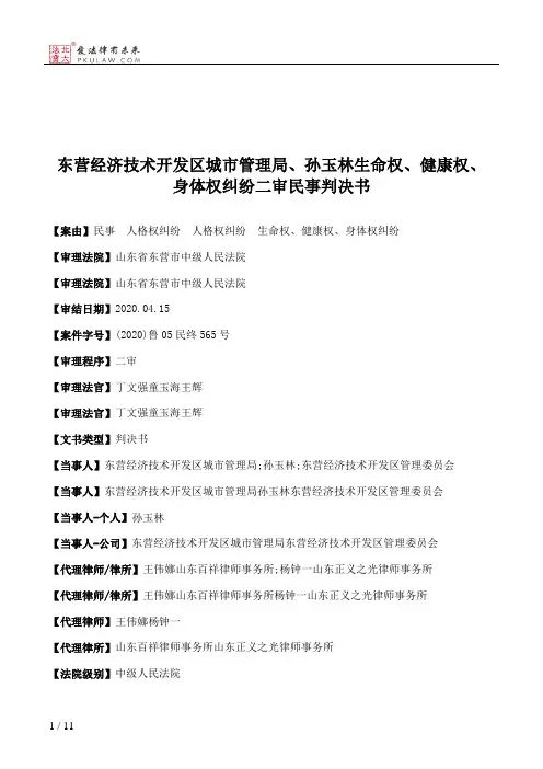 东营经济技术开发区城市管理局、孙玉林生命权、健康权、身体权纠纷二审民事判决书
