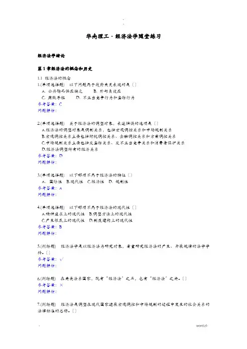 经济法学随堂练习答案2019秋华南理工大学