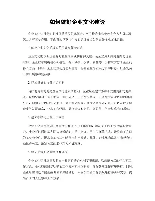 如何做好企业文化建设