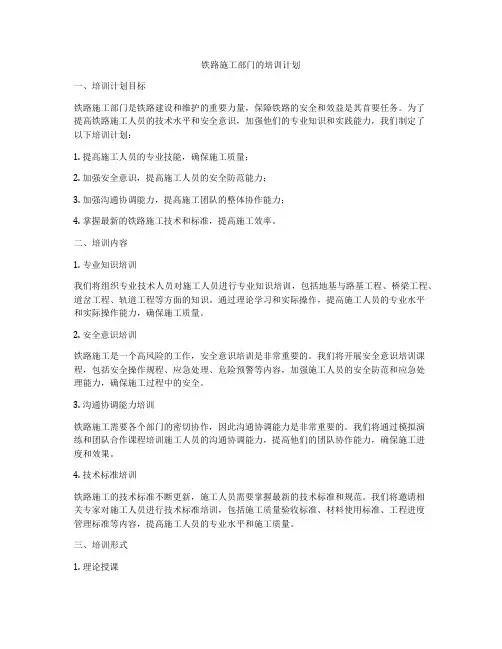 铁路施工部门的培训计划