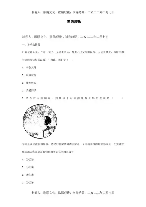七年级道德与法治上册第三单元师长情谊第七课亲情之爱家的意味互动训练A试题