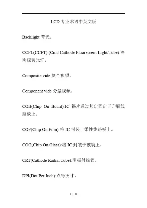 LCD专业术语中英文版