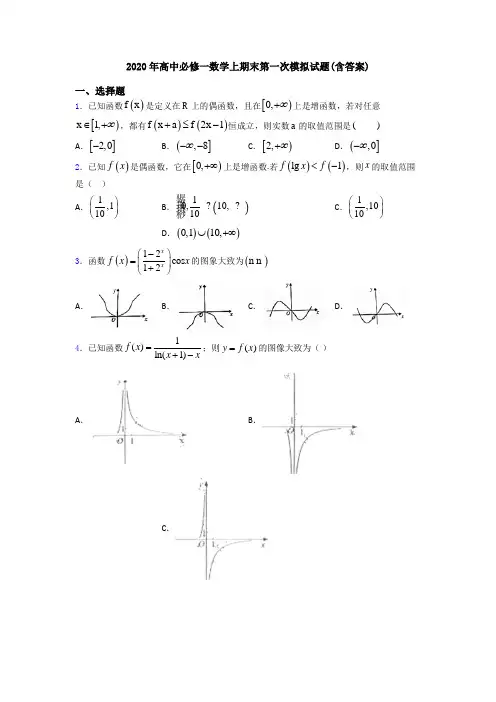 2020年高中必修一数学上期末第一次模拟试题(含答案)