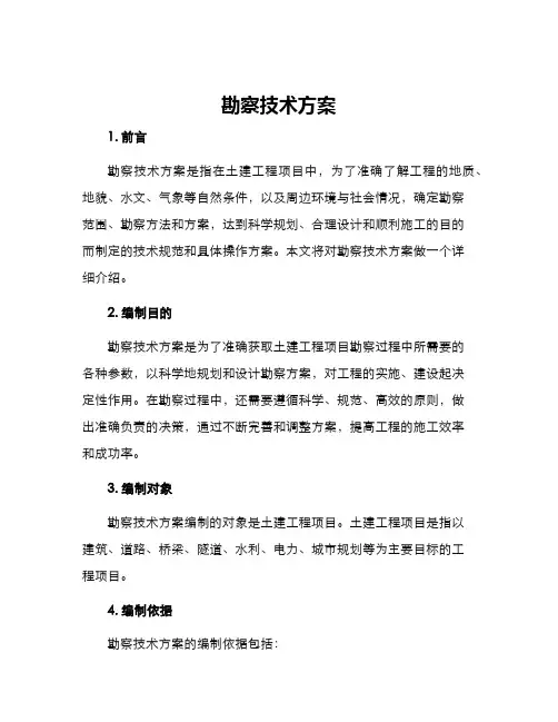 勘察技术方案