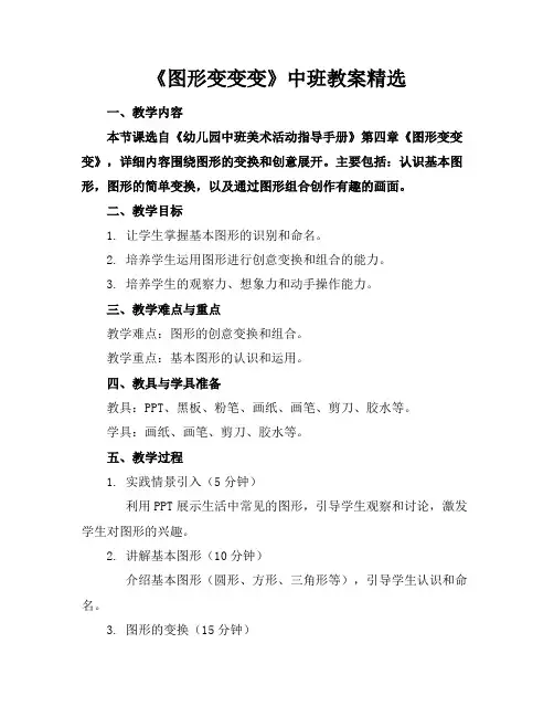 《图形变变变》中班教案精选