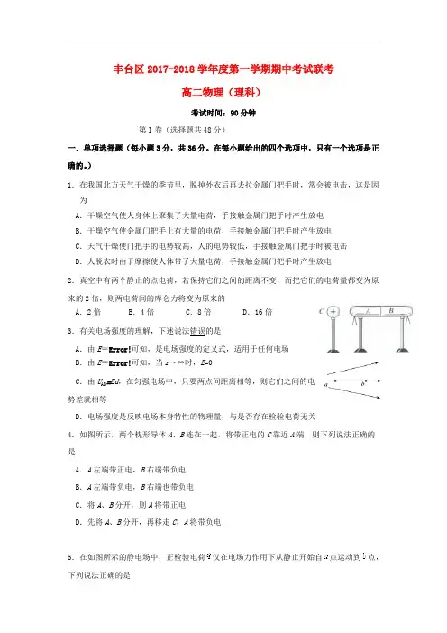 北京市丰台区2017_2018学年高二物理上学期期中试题理(A卷)