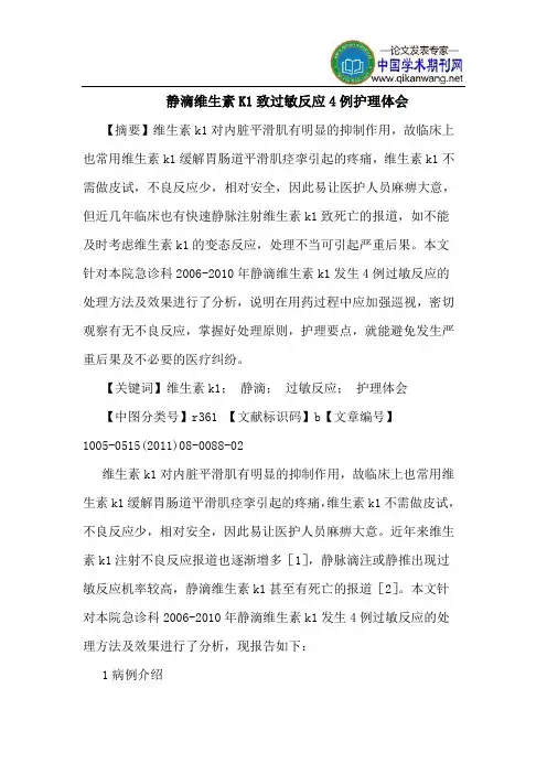 静滴维生素K1致过敏反应4例护理体会