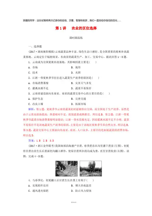 2019高考地理一轮复习第二部分第九单元农业地域的形成与发展第1讲农业的区位选择课时跟踪练
