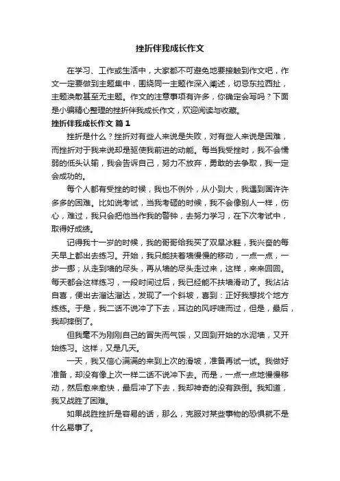挫折伴我成长作文（通用35篇）