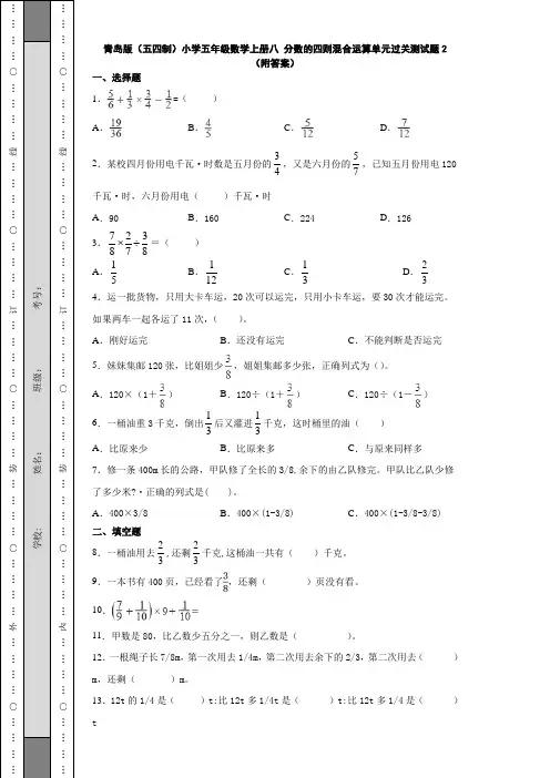青岛版(五四制)小学五年级数学上册八 分数四则混合运算单元过关测试题2(附答案)
