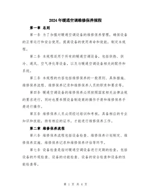 2024年暖通空调维修保养规程