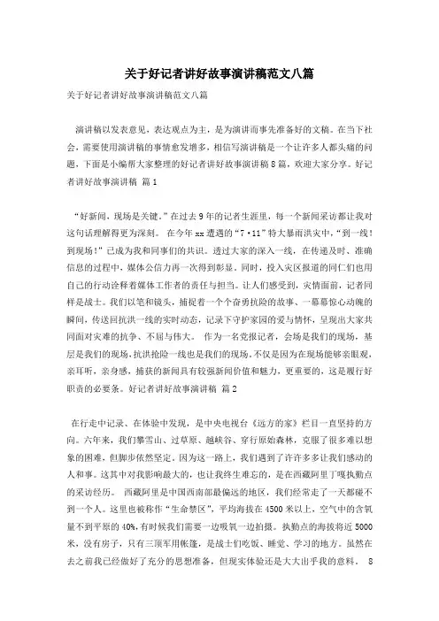 关于好记者讲好故事演讲稿范文八篇