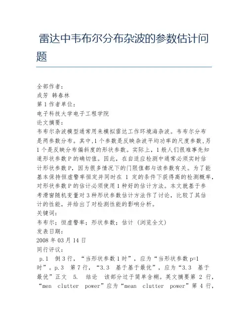 通信工程毕业论文雷达中韦布尔分布杂波的参数估计问题