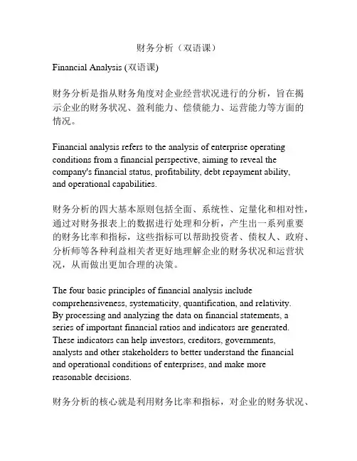 财务分析(双语课)