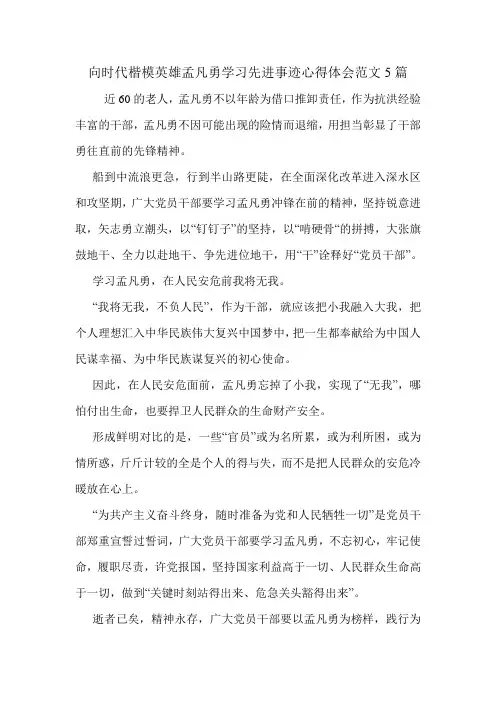 向时代楷模英雄孟凡勇学习先进事迹心得体会范文5篇.doc