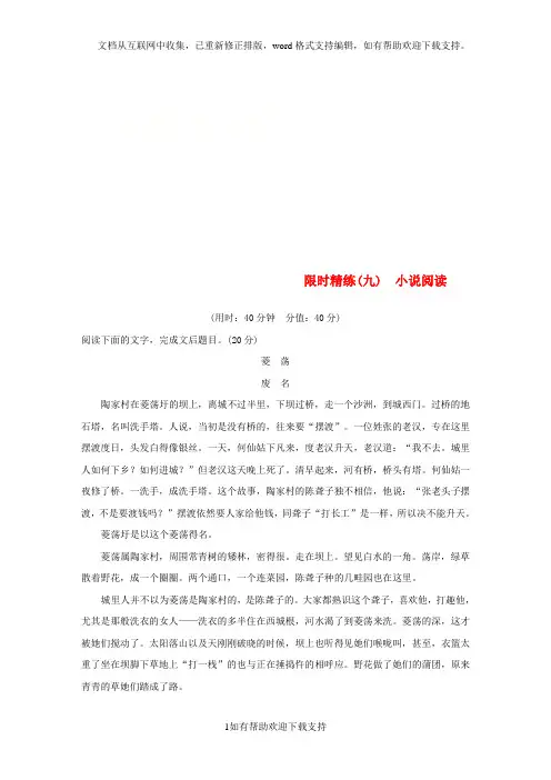 浙江专用2020高考语文二轮复习精准提分练第五章专项限时精练九小说阅读20201216167