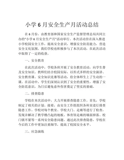 小学6月安全生产月活动总结