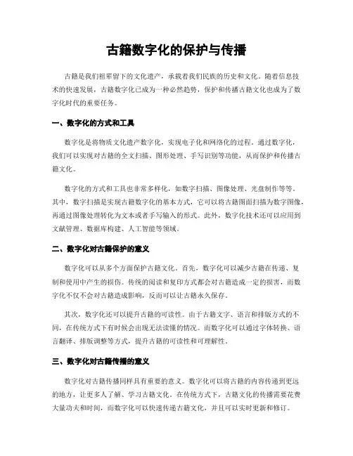 古籍数字化的保护与传播