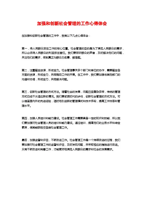加强和创新社会管理的工作心得体会