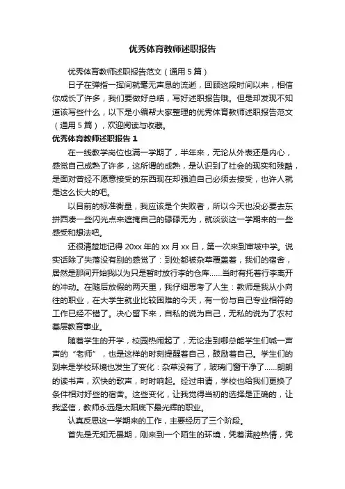 优秀体育教师述职报告范文（通用5篇）