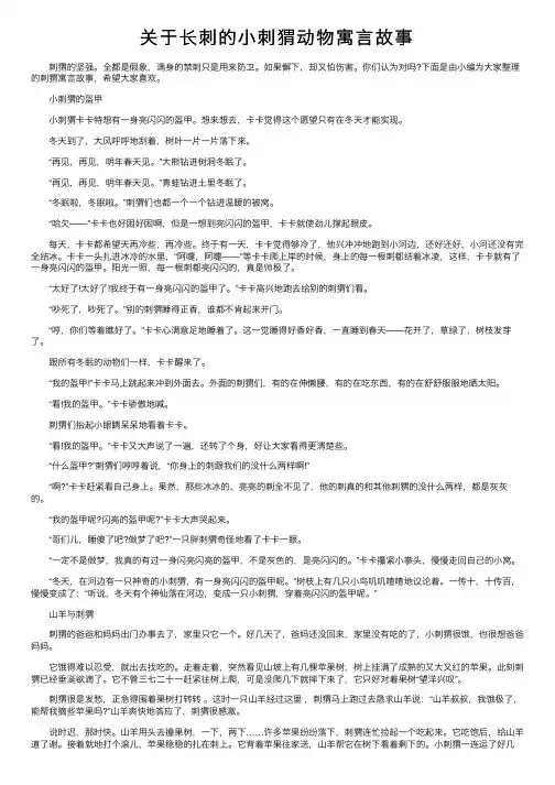 关于长刺的小刺猬动物寓言故事