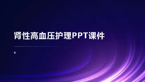 肾性高血压护理PPT课件