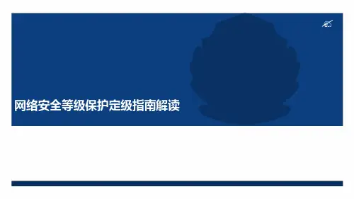 新版《网络安全等级保护定级指南》解读.ppt