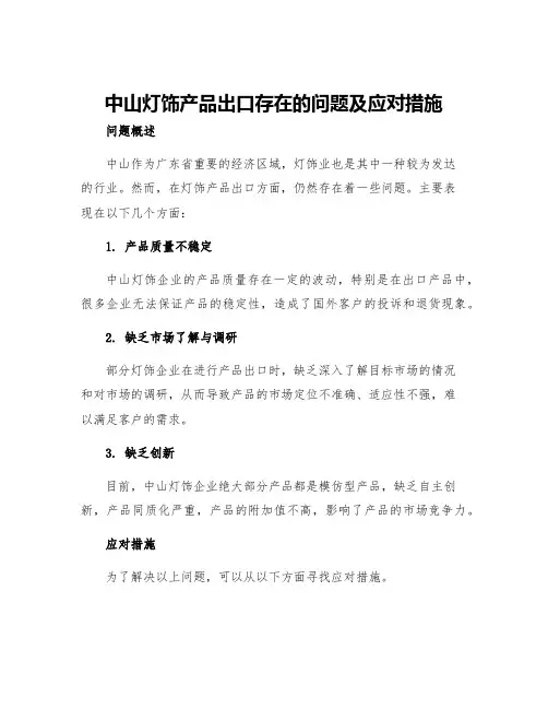 中山灯饰产品出口存在的问题及应对措施