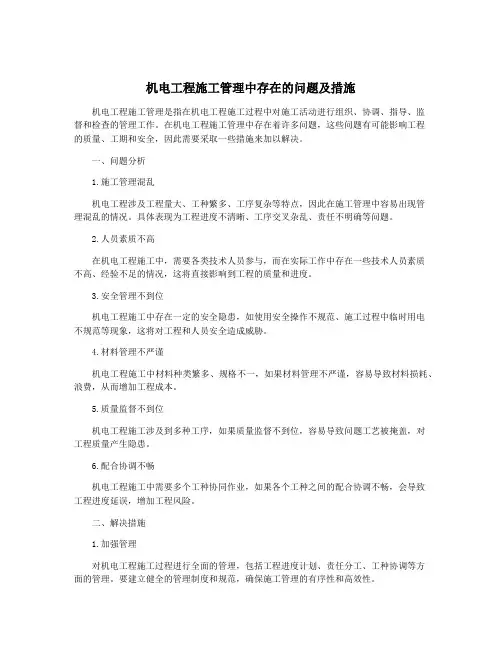 机电工程施工管理中存在的问题及措施