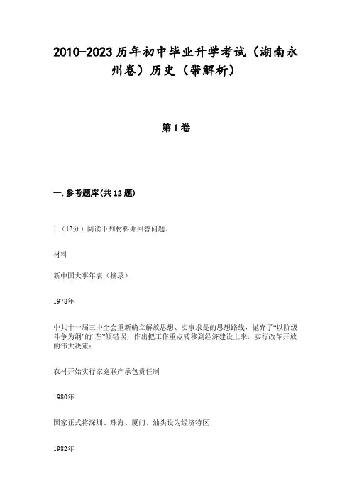 2010-2023历年初中毕业升学考试(湖南永州卷)历史(带解析)