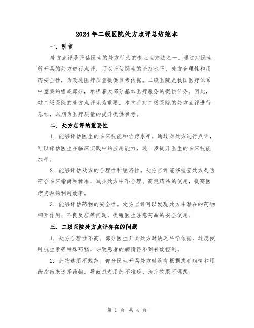 2024年二级医院处方点评总结范本(二篇)