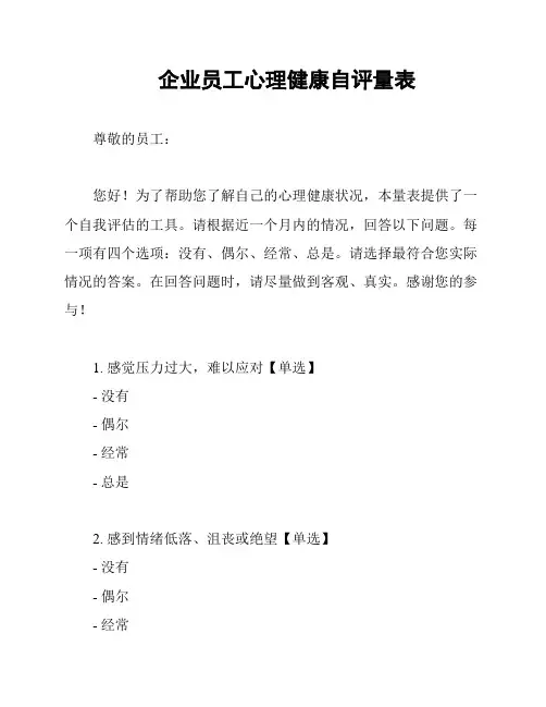 企业员工心理健康自评量表
