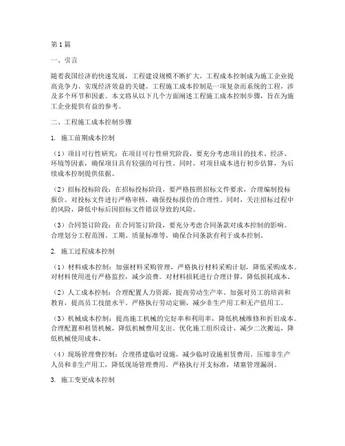工程施工成本控制步骤(3篇)