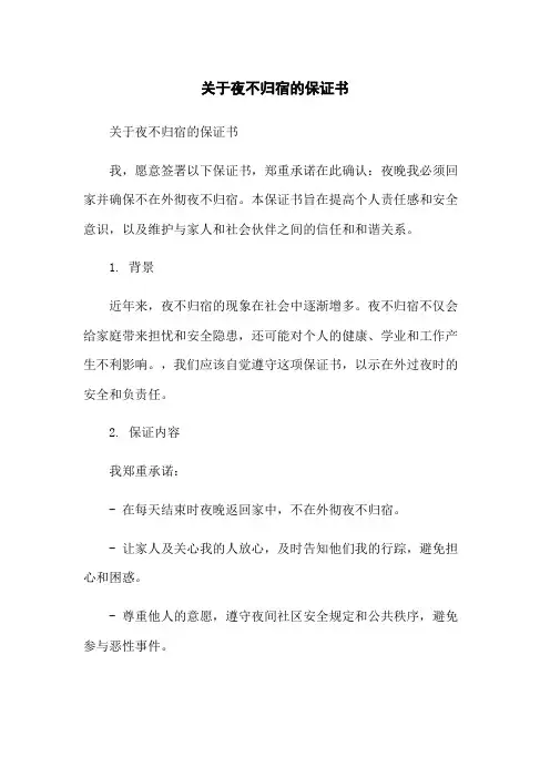 关于夜不归宿的保证书